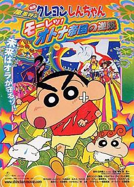 蠟筆小新：呼風(fēng)喚雨！猛烈！大人帝國(guó)的反擊