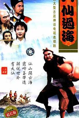 八仙過?；浾Z