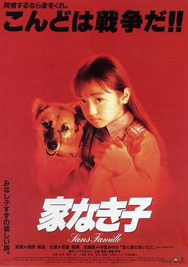 無(wú)家可歸的小孩 電影版