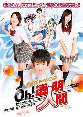 Oh！透明人間真人版