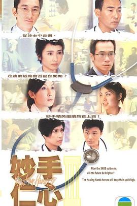 妙手仁心3國(guó)語
