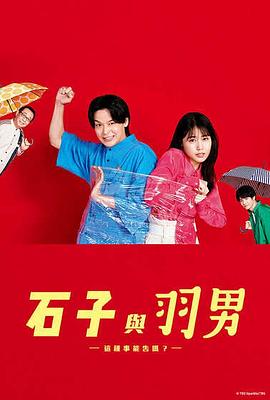 石子和羽男-這種事情也好告嗎？