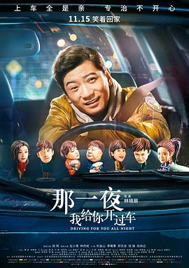 那一夜，我給你開過車