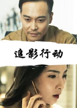 追影行動(dòng)