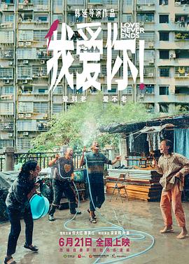 我愛你！