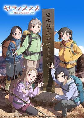 前進(jìn)吧！登山少女 第四季