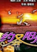 約會(huì)陽(yáng)光