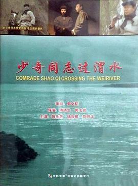 少奇同志過(guò)渭水