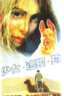 少女、逃犯、狗