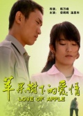 蘋果樹(shù)下的愛(ài)情