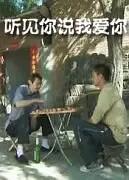 聽見你說(shuō)我愛你
