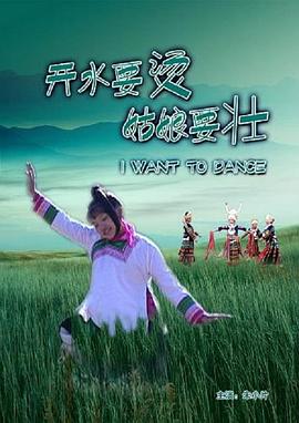 開水要燙，姑娘要壯