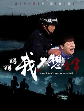 媽媽，我不想坐牢