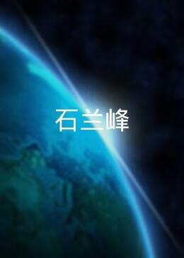 石蘭峰