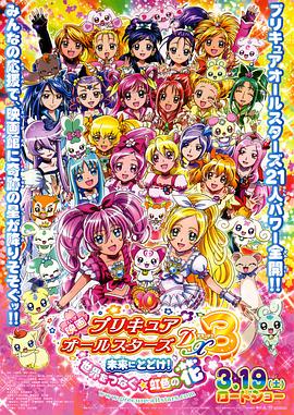 光之美少女全明星豪華版3：傳達(dá)到未來！連結(jié)世界彩虹之花！