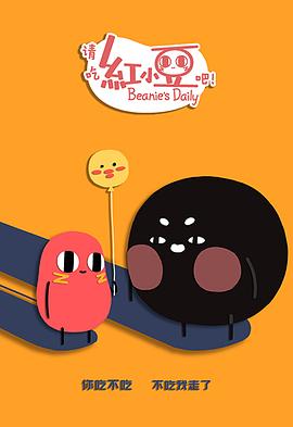 請吃紅小豆吧！第二季日語版