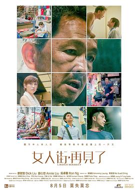 女人街，再見了 國語