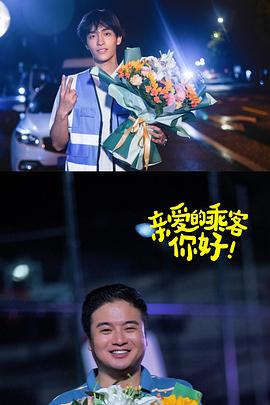 親愛(ài)的乘客，你好第二季