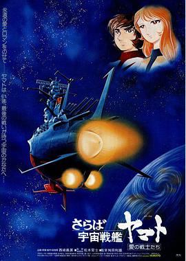 再見，宇宙戰(zhàn)艦大和號 愛的戰(zhàn)士們