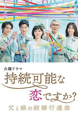 持續(xù)可能的戀愛？