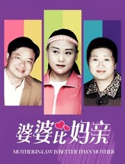 婆婆比媽親