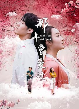 那年曾愛(ài)過(guò)