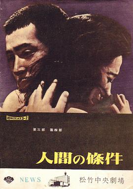 人間的條件(第三、四部)