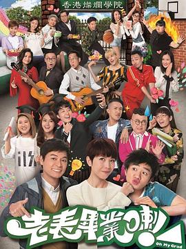 老表，畢業(yè)啦粵語