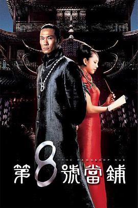 第8號(hào)當(dāng)鋪國(guó)語(yǔ)