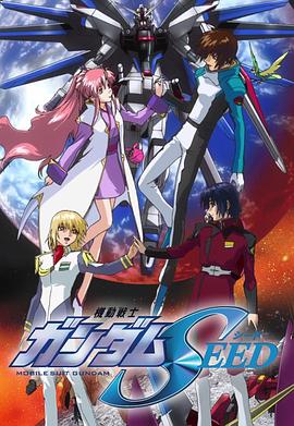 機動戰(zhàn)士高達SEED