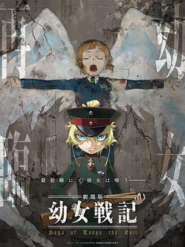 幼女戰(zhàn)記劇場版
