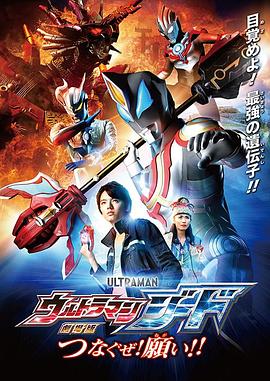 捷德奧特曼 劇場版：連接吧！心愿！！