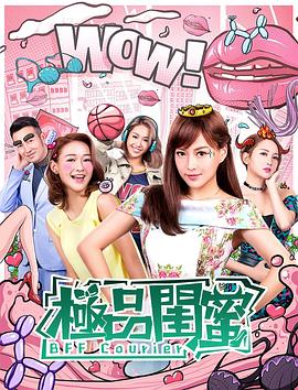 極品閨蜜2019國(guó)語