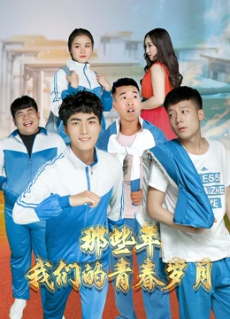 那些年，我們的青春歲月