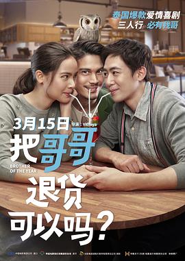 把哥哥退貨可以嗎？國語