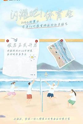 閃耀吧！體育生