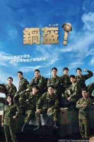 鋼盔！