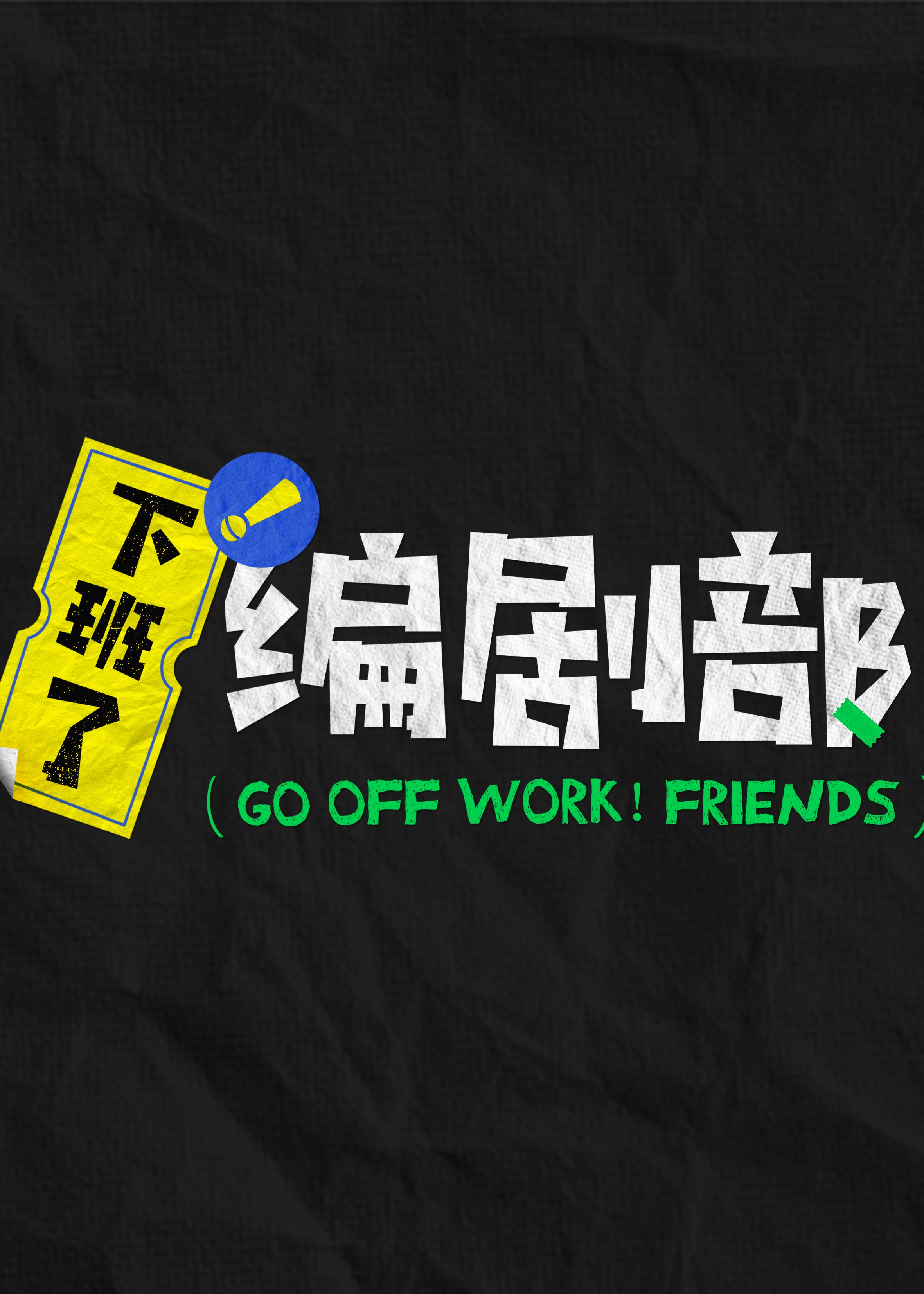 下班了！編劇部
