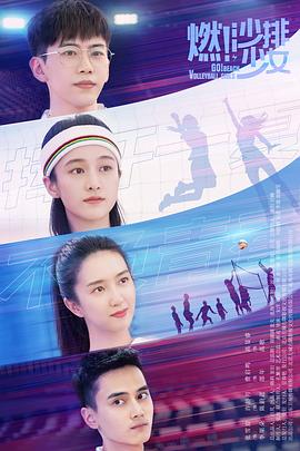 燃！沙排少女