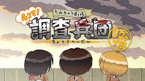 進(jìn)擊的巨人 Q版劇場 飛起來！調(diào)查兵團(tuán)