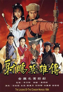 射雕英雄傳1994國(guó)語