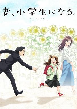 妻子變成小學生。