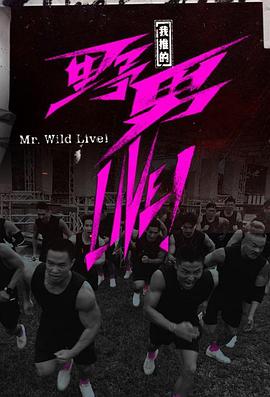 我推的野男LIVE！粵語