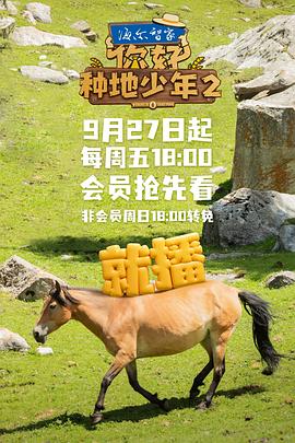 你好，種地少年第二季
