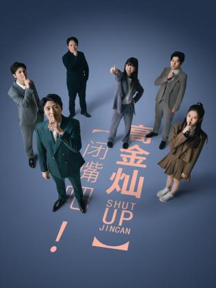 閉嘴吧！高金燦