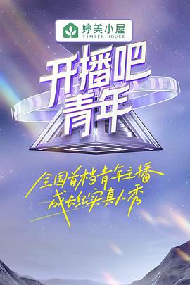開(kāi)播吧！青年