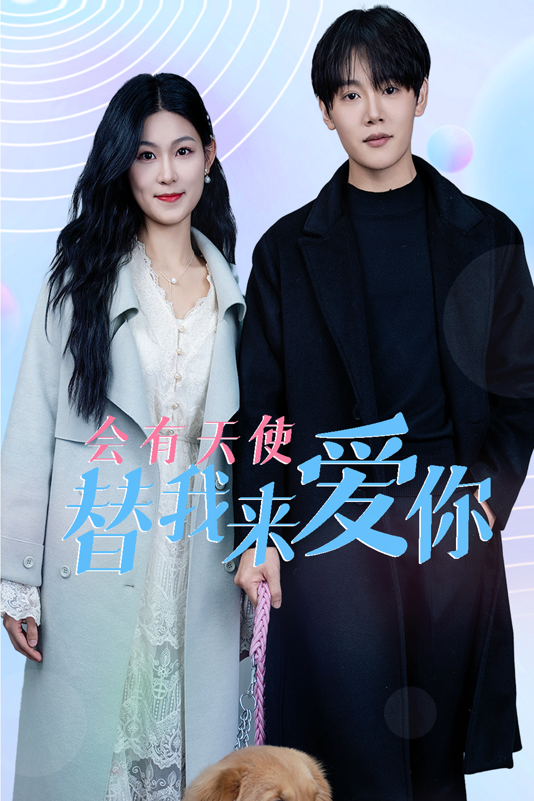 會(huì)有天使替我來(lái)愛你