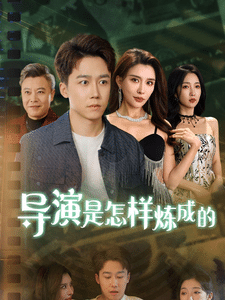 導演是怎樣煉成的
