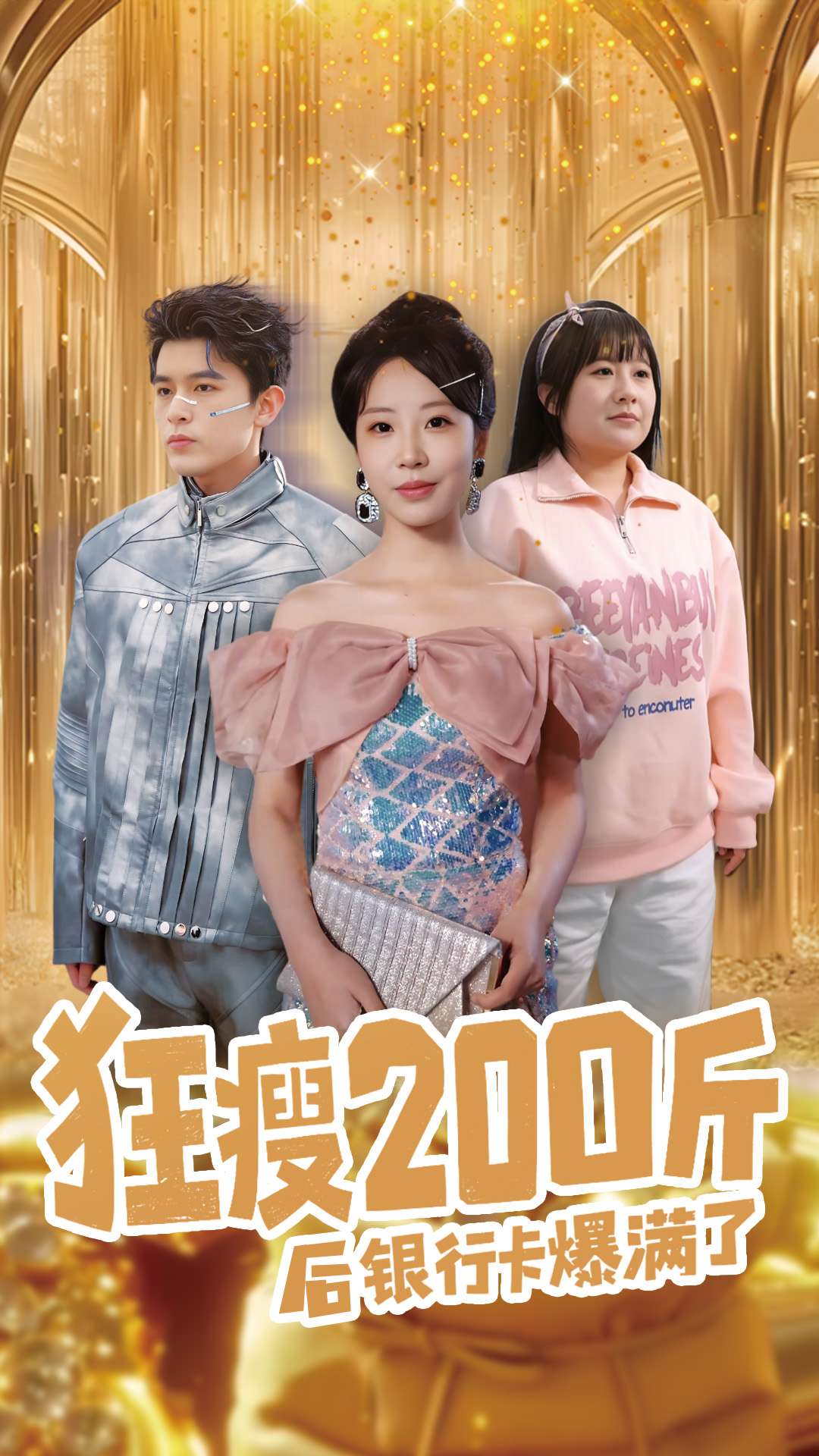 狂瘦200斤后銀行卡爆滿(mǎn)了