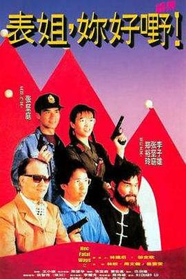 表姐，你好嘢！2粵語